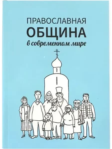 Православная община в современном мире
