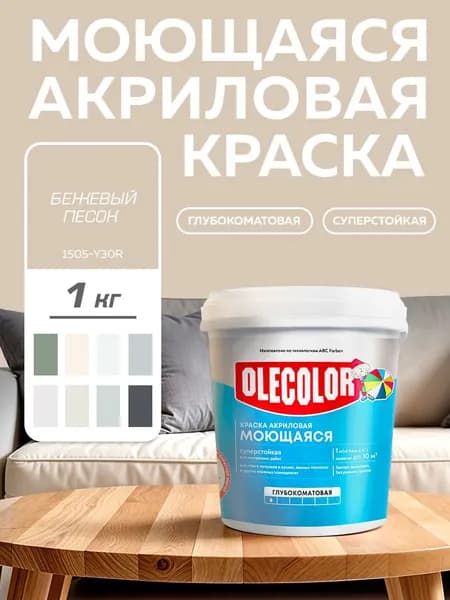 Краска моющаяся для стен и потолков, интерьерная OLECOLOR, акриловая, БЕЖЕВЫЙ ПЕСОК 1 кг