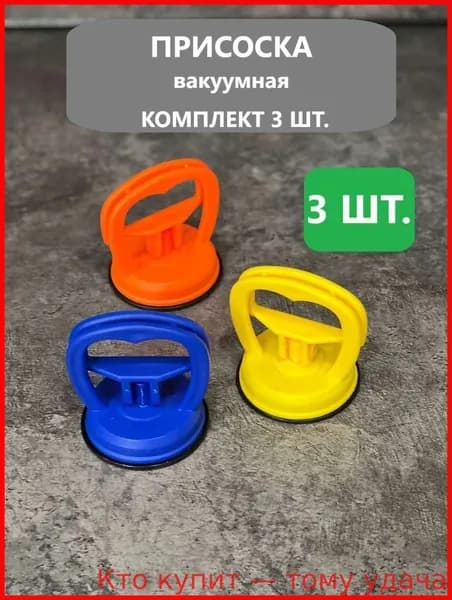 Вакуумная присоска ручка для люка сантехнического в ванную набор 3 шт.