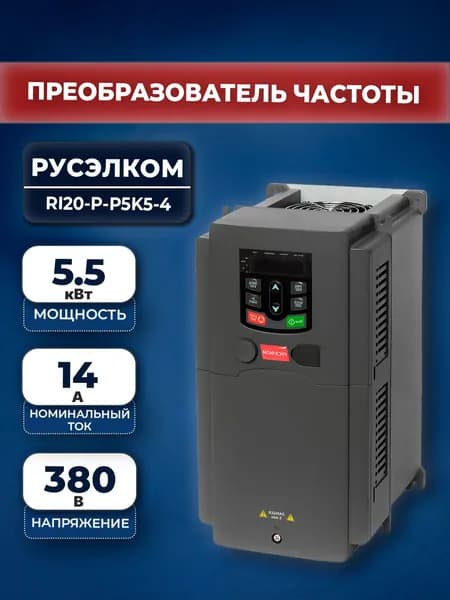 Преобразователь частоты Русэлком RI20-P-P5K5-4 5,5 кВт 380В