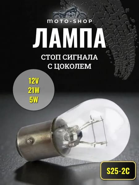 Лампа стоп сигнала с цоколем S25-2C 12V21W5W