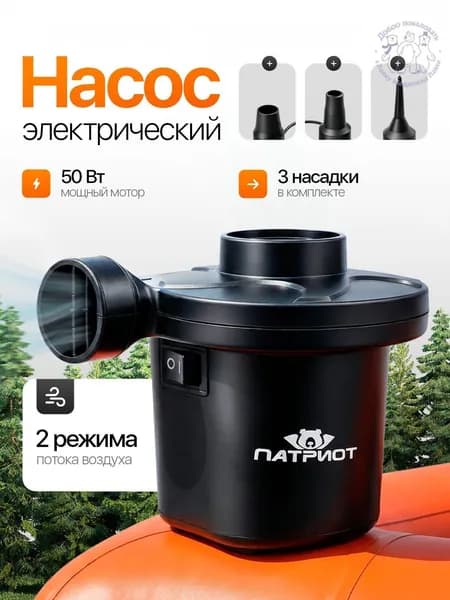 Воздушный насос для матраса, лодок, бассейнов электрический Патриот PT-TRS20