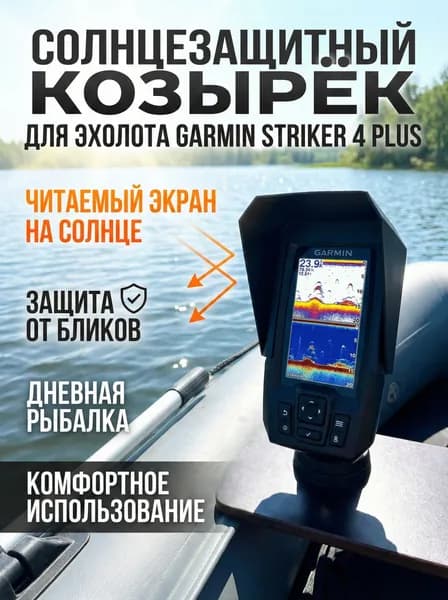 Защитная крышка на дисплей эхолота