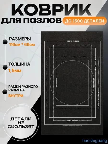 Коврик для сборки пазлов до 1500 деталей, нескользящий