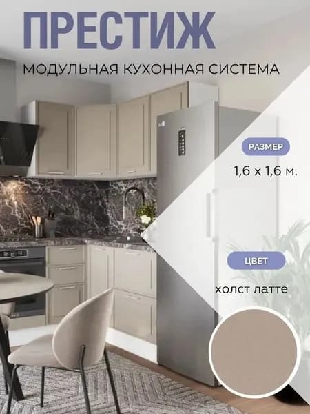 Кухонный гарнитур угловой Престиж 1,6х1,6 м МДФ Без Столешницы Холст Латте/Белый