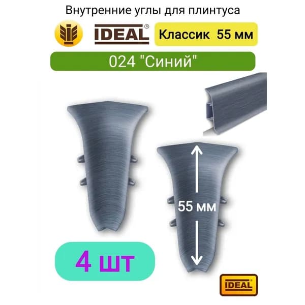 4 ШТ. Внутренний угол для плинтуса IDEAL Классик 55мм - Цвет 024 "Синий"