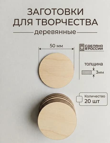 Круглые деревянные заготовки для творчества 20 штук. 50мм