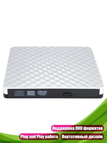 Внешний DVD -накопитель USB для мобильных вычислений, Белый
