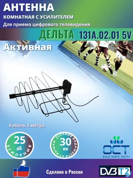 Антенна для цифрового телевидения DVB-T2 Дельта К131А.02.01 5В комнатная усиление 25Дб, кабель 3м