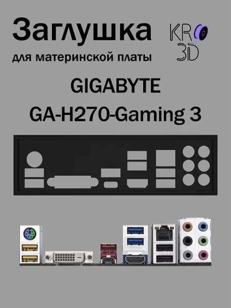 Заглушка для материнской платы GIGABYTE GA-H270-Gaming 3 черная