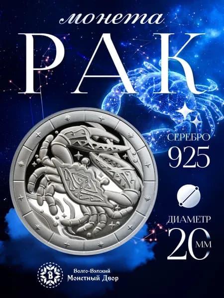 Серебряная монета 925 пробы Знак зодиака Рак