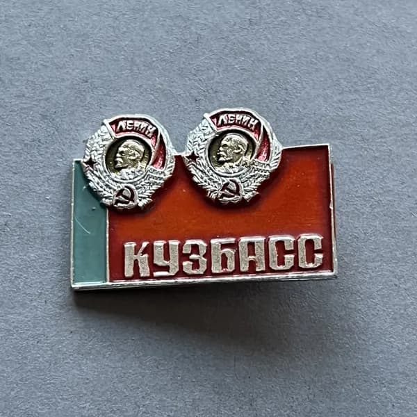 Значок СССР Кузбасс