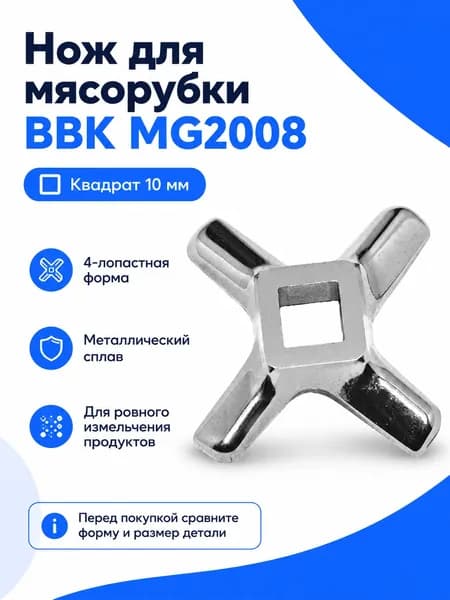 Нож для мясорубки BBK MG2008, квадрат 10 мм