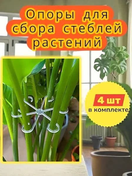 Опора для растений,15см,4шт