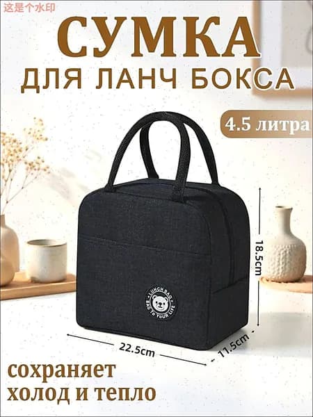 сумка для ланч бокса,термосумка,4.5 литров, черная