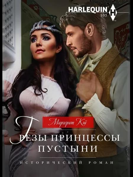 Грезы принцессы пустыни