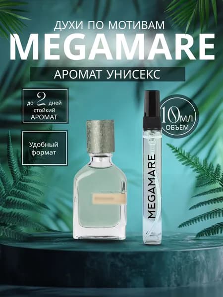 Духи Orto Parisi Megamare (парфюмерная вода) 10мл