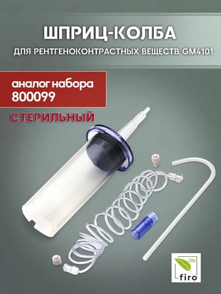Шприц колба для введения рентгеноконтрастных веществ GM4101 для инжекторных систем Liebel-Flarsheim CT9000 и CT9000 ADV