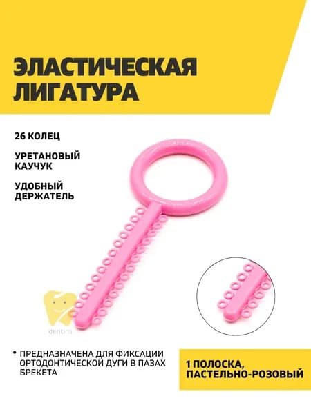 Эластическая лигатура 1 полоска по 26 колец, пастельно-розовая