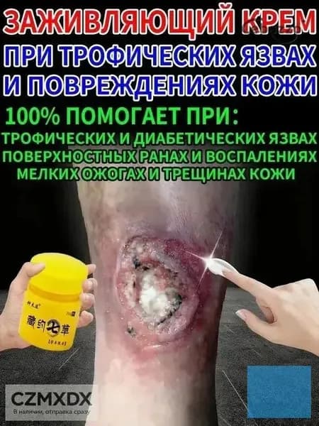 Крем при трофических язвах и сухих трещинах кожи