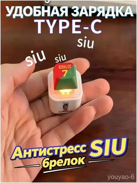 Брелок Ronaldo SIU со звуком, антистресс-кнопка,Модель с зарядкой Type-C