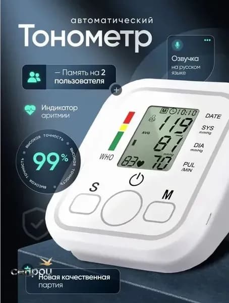 Тонометр автоматический медицинский с индикатор аритмии на плечо с голосовой озвучкой на русском языке, с манжетой 22-32 см, батарейки в комплекте