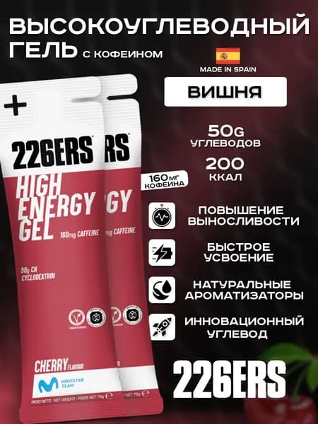 Высокоуглеводный гель 226ERS High Energy Gel вишня с кофеином 76г