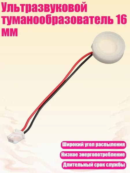 Ультразвуковой туманообразователь 16 мм