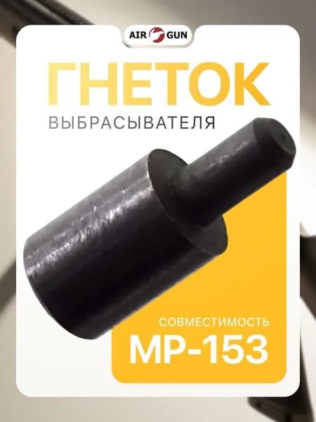 ЗИП для гладкоствольного оружия МР-153 гнеток выбрасывателя