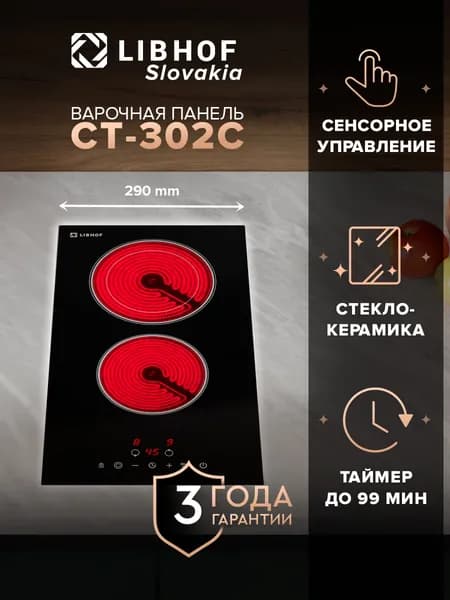 Варочная панель электрическая Libhof CT-302C 2 конфорки, функция Stop and go, 9 ступеней мощности, индикация остаточного тепла, блокировка от детей