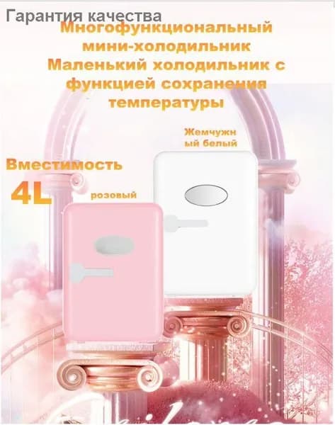 Барный холодильник Мини-холодильник для косметики и напитков, 4 л, термоэлектрический (охлаждение/нагрев), для дома и авто, USB/12V/220V, розовый, светло-розовый
