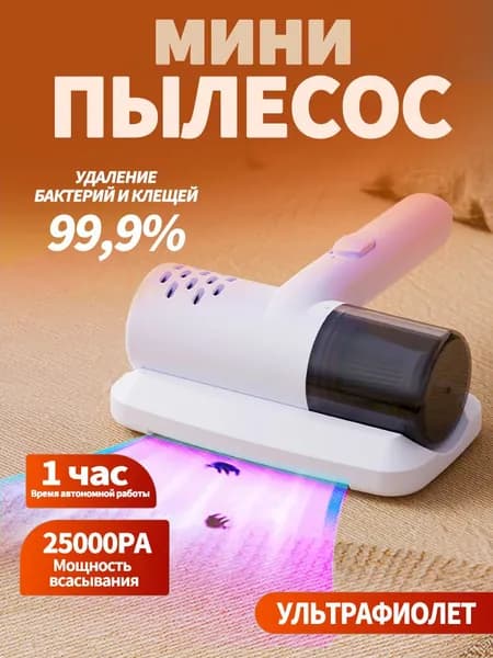 Пылесос для кровати, беспроводной ручной пылесос, средство для чистки матрасов, средство для удаления клещей, машина для чистки подушек, простыней, диванов, плюшевых игрушек