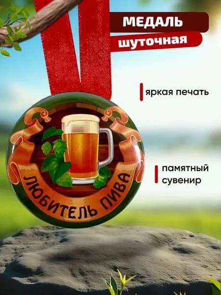 Медаль подарочная Любитель пива