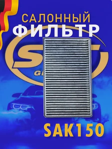 SCT Салонный фильтр угольный для LADA Granta, Kalina, Chevrolet-Niva SAK150