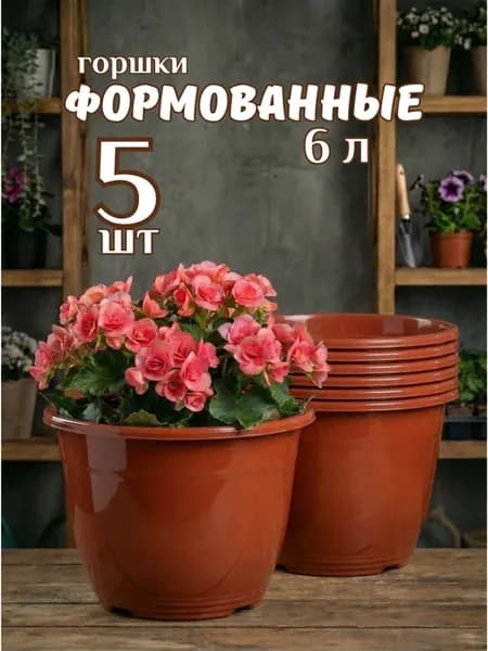 Горшок формованный 6л набор кашпо для растений 5 шт