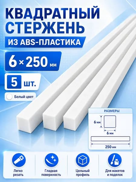 Квадратный ABS пруток белый, 6x250 мм, 5 шт., для архитектурного макетирования