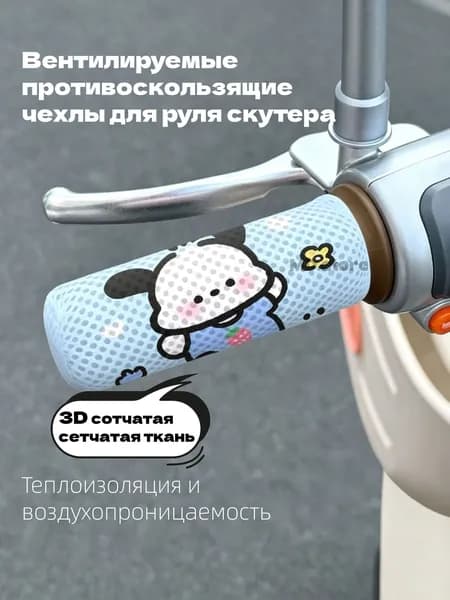 Милые мультяшные чехлы на руль скутера, сетчатая ткань, противоскользящие вентилируемые накладки на руль электровелосипеда