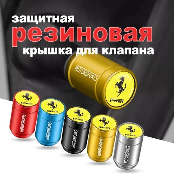 Колпачок на вентиль автомобильный для Ferrari