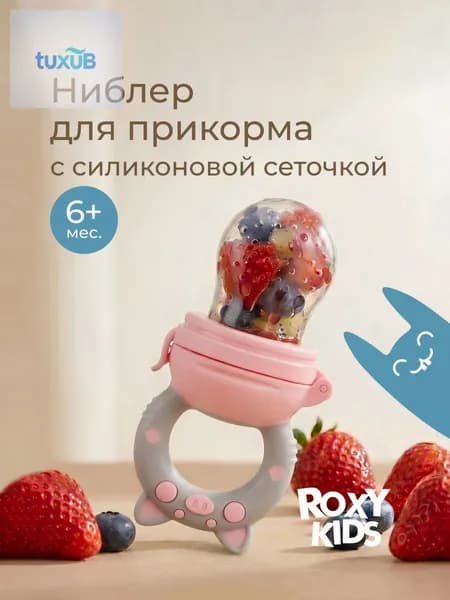 Ниблер для прикорма детский с силиконовой сеточкой Piggy, цвет розовый