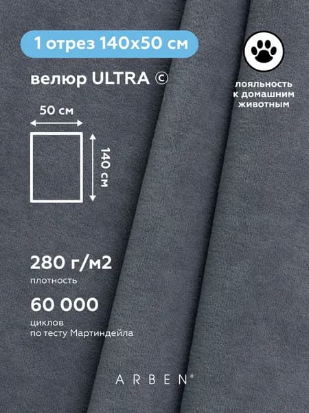 Ткань для рукоделия, обивочная, ARBEN, Велюр для обивки мебели ULTRA INK , отрез 50х140 см