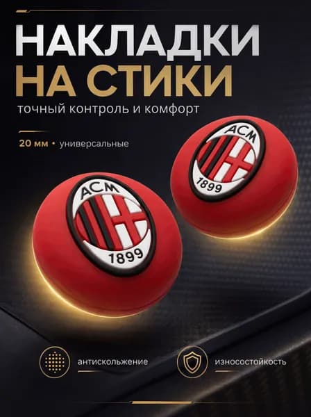 Накладки на джойстики PS5, XBOX, PS4, nintendo switch 2, футбол, Milan (Милан), ACM