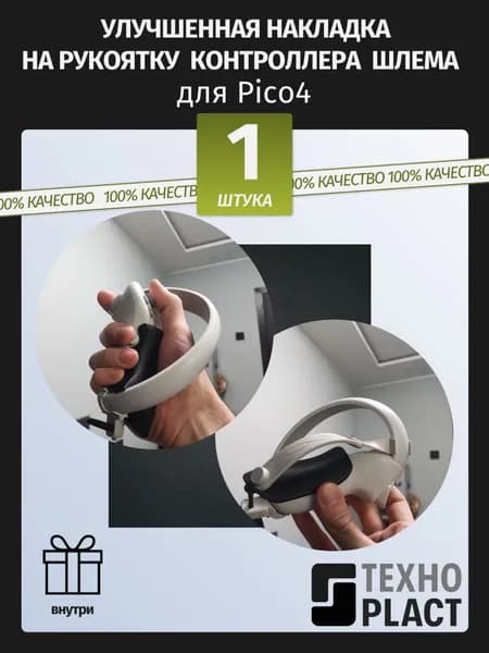 Улучшенная накладка на рукоятку контроллера шлема для Pico4