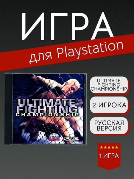 Игра Ultimate Fighting Championship (PlayStation, PlayStation 2, Русские субтитры)