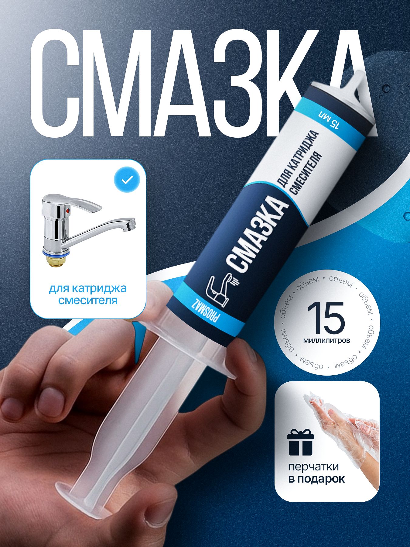 PROSMAZ смазка для картриджа смесителя 15 мл густая силиконовая сантехническая водостойкая для кранов и смесителей