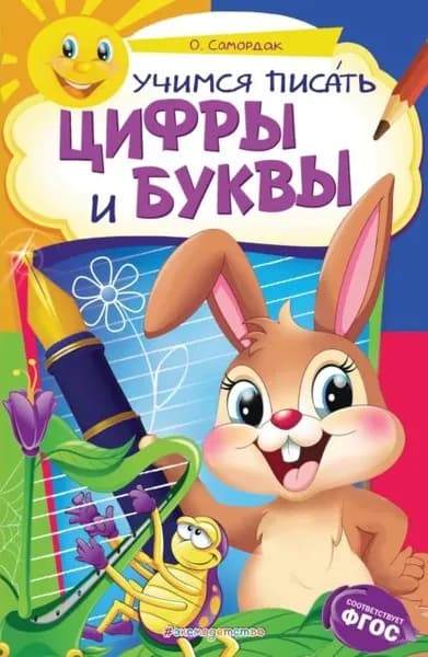 Учимся писать цифры и буквы | Самордак Ольга Францевна | Электронная книга