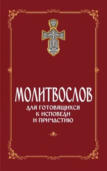 Молитвослов для готовящихся к Исповеди и Причастию (с раздельными канонами) | Электронная книга
