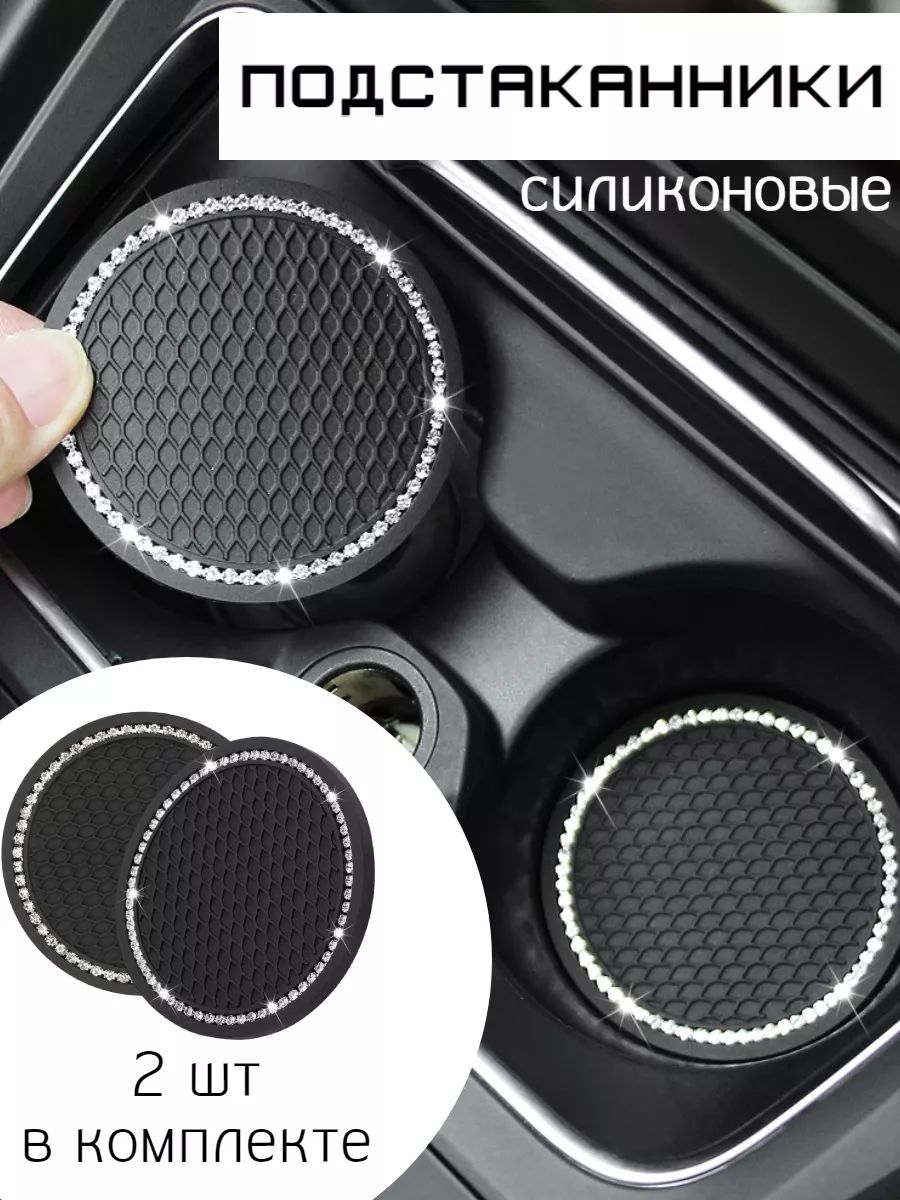 Подстаканник в салон автомобиля 2 белый Подстаканник в салон автомобиля со стразами
