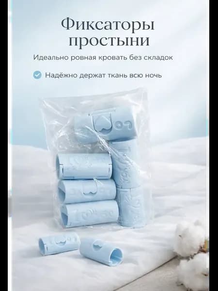Фиксаторы для простыни