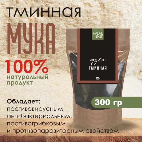 Мука семян черного тмина 300 гр.
