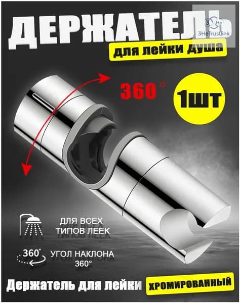 Универсальный держатель для душевой лейки, премиумкрепление на штангу диаметром 1825 мм, 1 штука